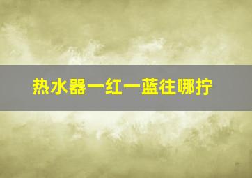 热水器一红一蓝往哪拧