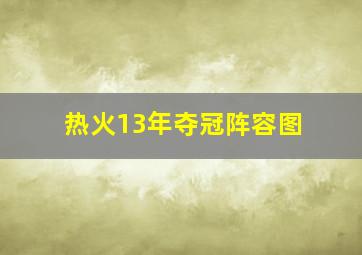 热火13年夺冠阵容图