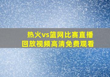 热火vs篮网比赛直播回放视频高清免费观看