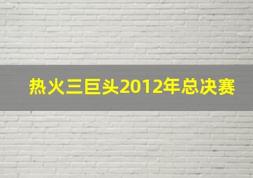 热火三巨头2012年总决赛