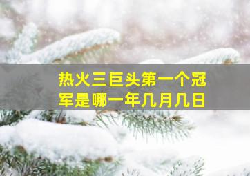 热火三巨头第一个冠军是哪一年几月几日