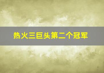 热火三巨头第二个冠军