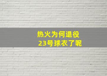 热火为何退役23号球衣了呢