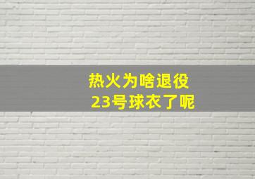 热火为啥退役23号球衣了呢