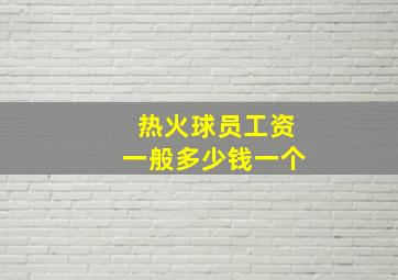 热火球员工资一般多少钱一个