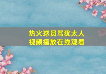 热火球员骂犹太人视频播放在线观看