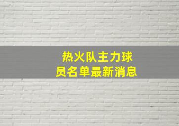 热火队主力球员名单最新消息