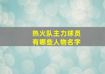 热火队主力球员有哪些人物名字