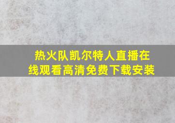 热火队凯尔特人直播在线观看高清免费下载安装