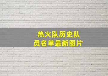 热火队历史队员名单最新图片