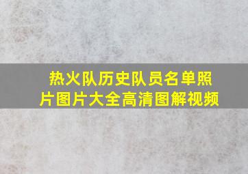 热火队历史队员名单照片图片大全高清图解视频