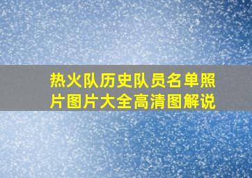 热火队历史队员名单照片图片大全高清图解说