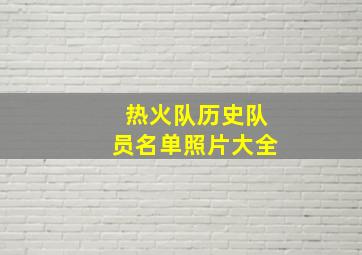 热火队历史队员名单照片大全