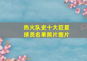 热火队史十大巨星球员名单照片图片