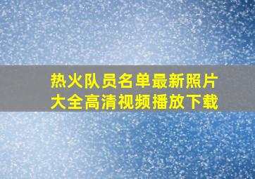 热火队员名单最新照片大全高清视频播放下载