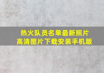 热火队员名单最新照片高清图片下载安装手机版