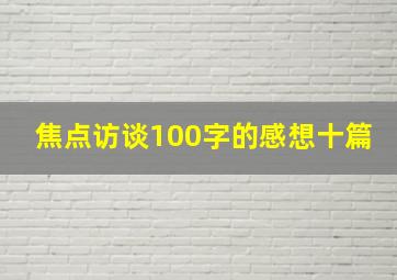 焦点访谈100字的感想十篇