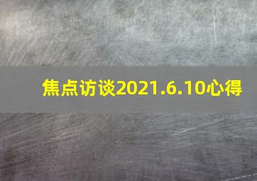 焦点访谈2021.6.10心得