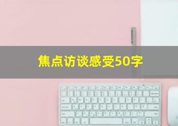 焦点访谈感受50字