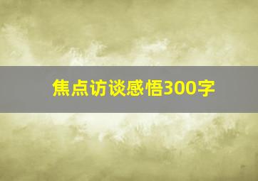 焦点访谈感悟300字