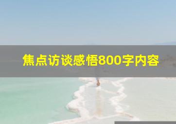 焦点访谈感悟800字内容