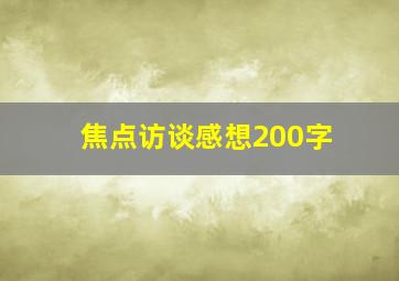 焦点访谈感想200字