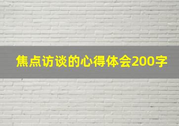 焦点访谈的心得体会200字