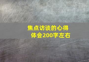 焦点访谈的心得体会200字左右