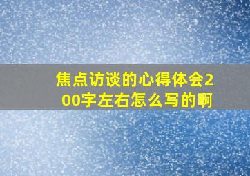 焦点访谈的心得体会200字左右怎么写的啊