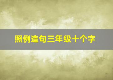 照例造句三年级十个字