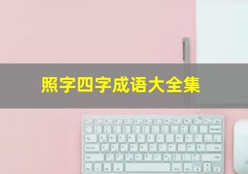 照字四字成语大全集