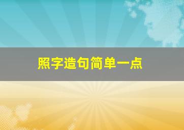 照字造句简单一点