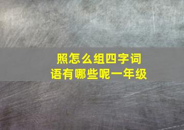 照怎么组四字词语有哪些呢一年级