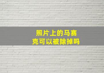 照片上的马赛克可以被除掉吗