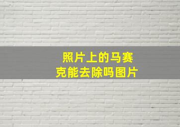 照片上的马赛克能去除吗图片