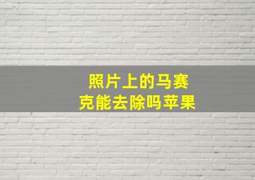 照片上的马赛克能去除吗苹果