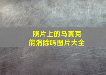 照片上的马赛克能消除吗图片大全