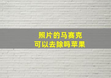 照片的马赛克可以去除吗苹果