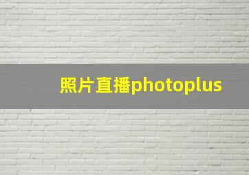 照片直播photoplus