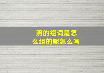 照的组词是怎么组的呢怎么写