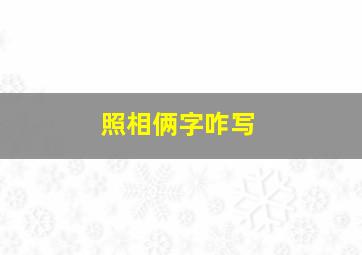 照相俩字咋写