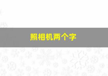 照相机两个字