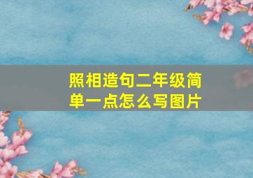 照相造句二年级简单一点怎么写图片