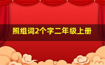 照组词2个字二年级上册