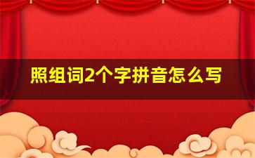 照组词2个字拼音怎么写