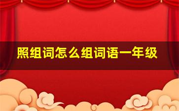 照组词怎么组词语一年级