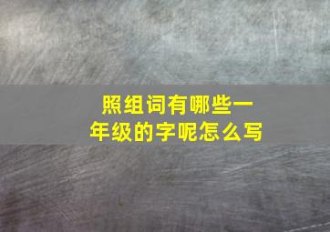 照组词有哪些一年级的字呢怎么写