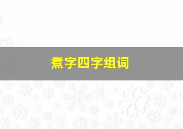 煮字四字组词