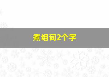 煮组词2个字