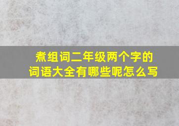 煮组词二年级两个字的词语大全有哪些呢怎么写